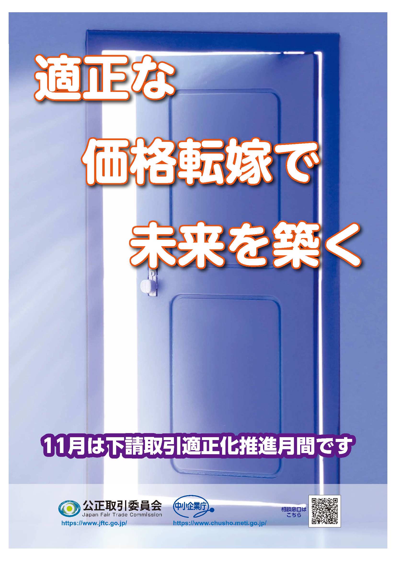 令和4年度下請取引適正化推進月間キャンペーンポスター