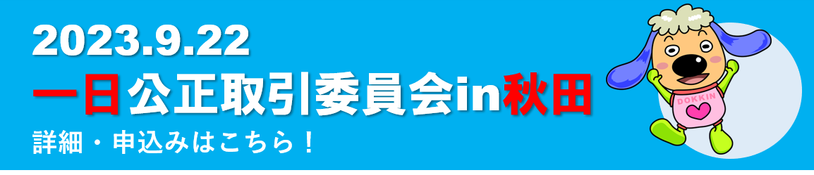 秋田　一日公正取引委員会