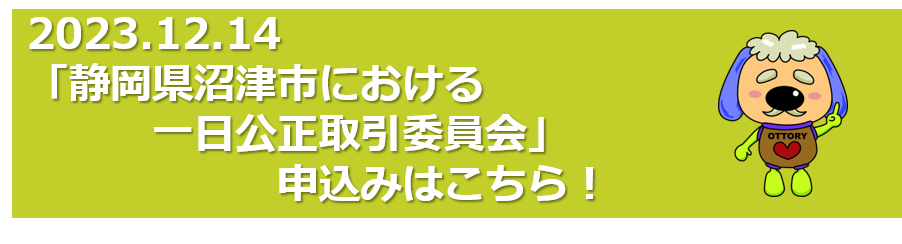 一日公正取引委員会申込みはこちら