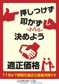 押しつけず　叩かず　決めよう　適正価格