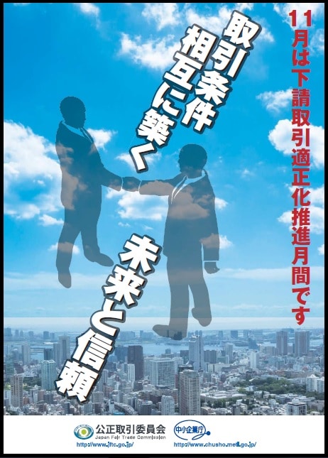 平成29年度下請取引適正化推進月間キャンペーンポスター