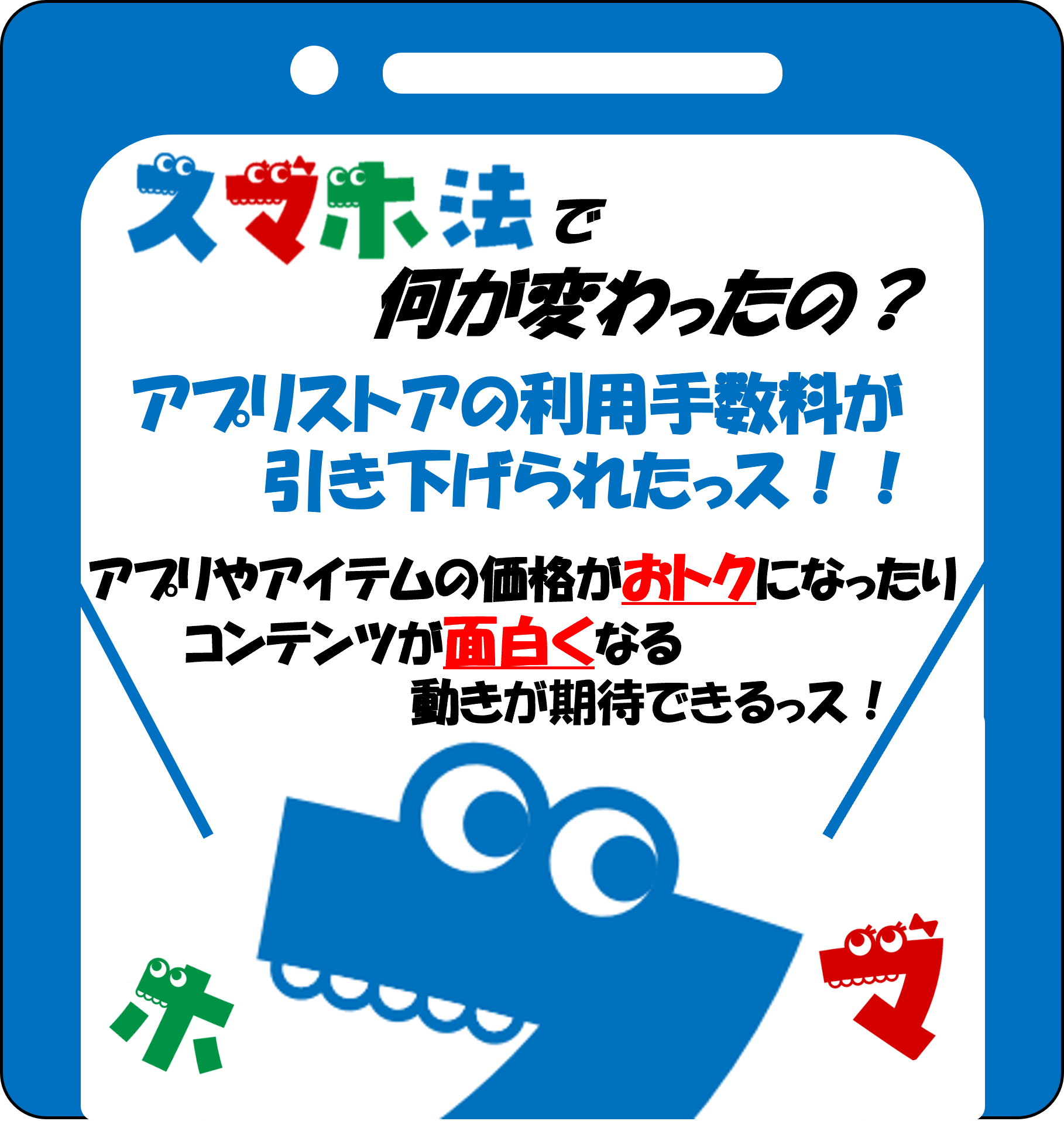 スマホ法で何が変わったの？ その1