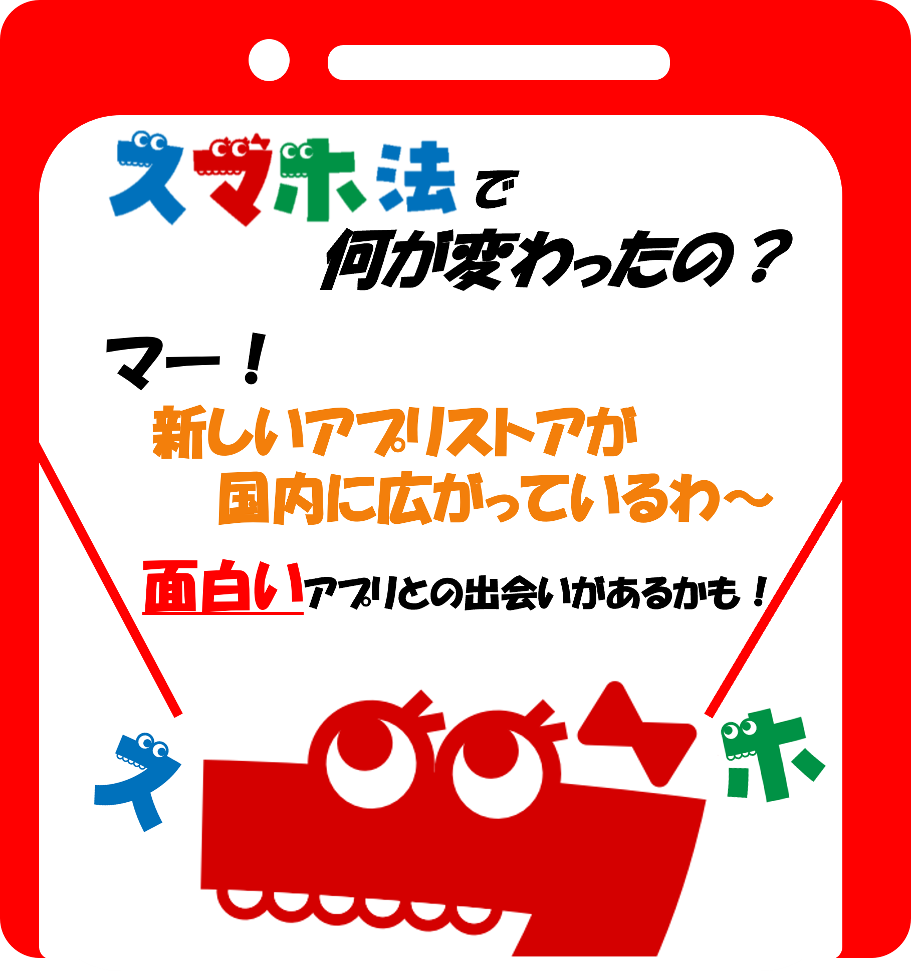 スマホ法で何が変わったの？ その2