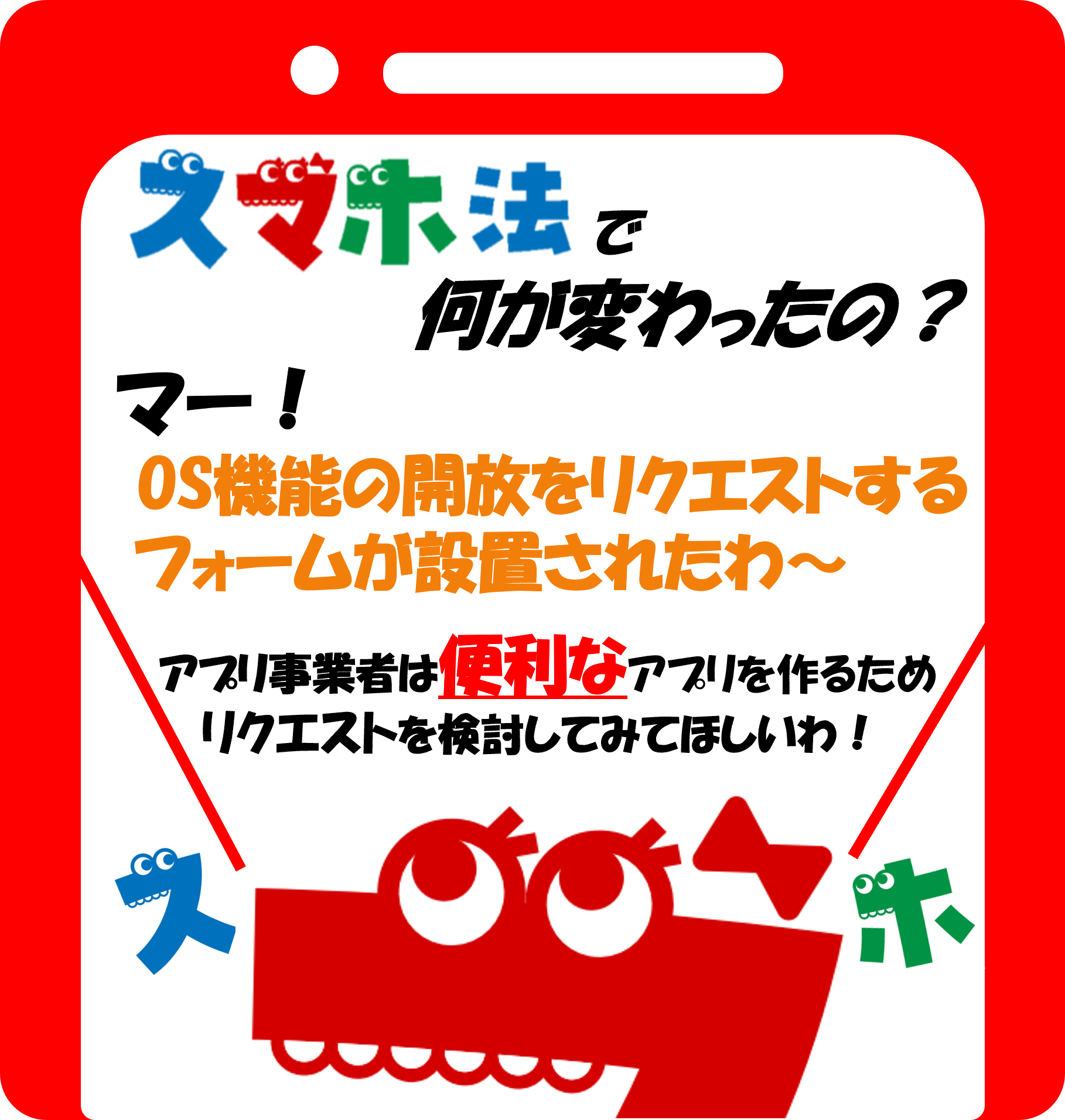 スマホ法で何が変わったの？ その5