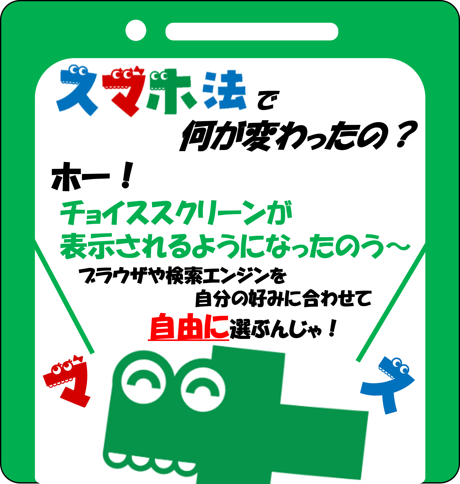 スマホ法で何が変わったの？ その6