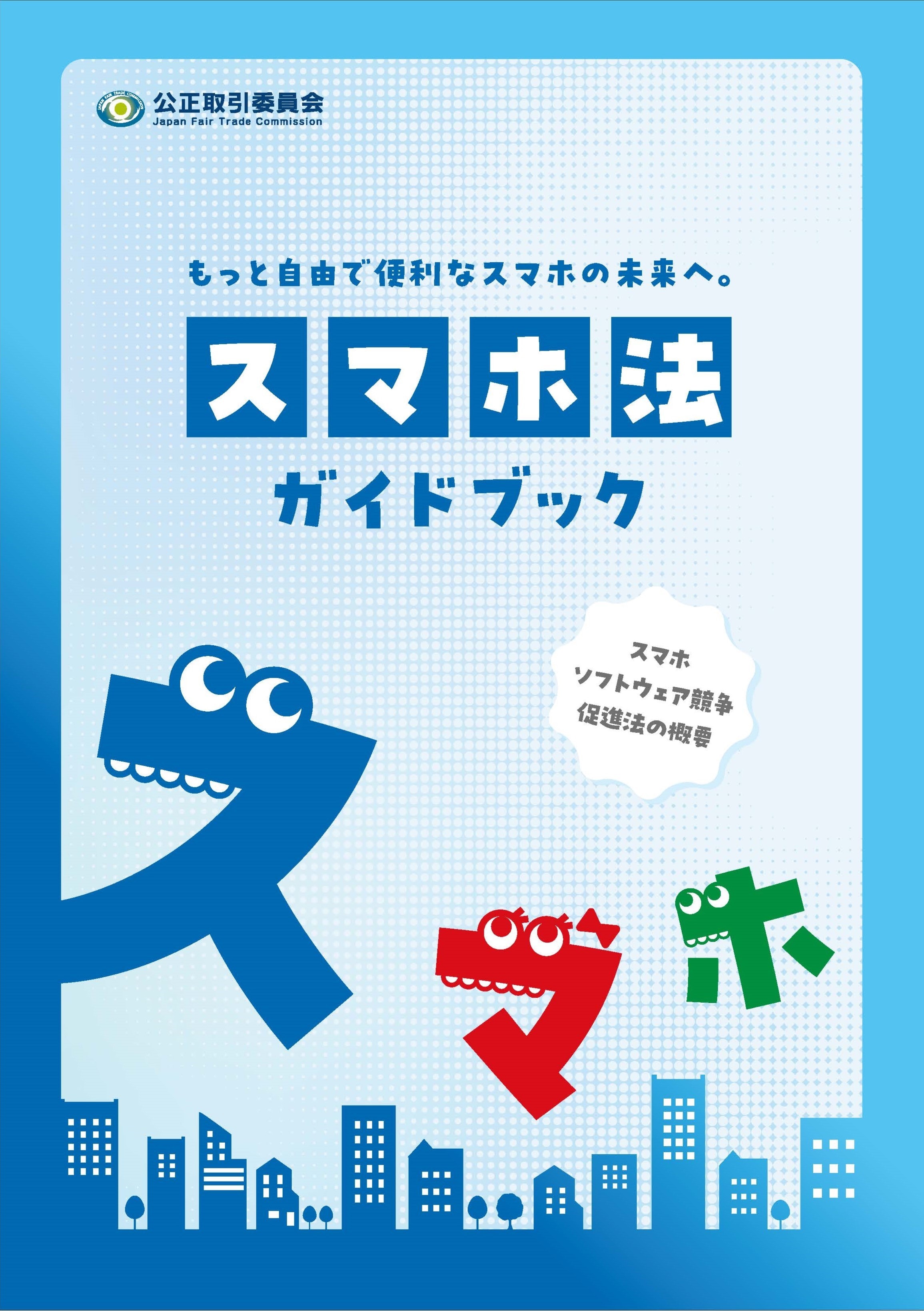 スマホ法ガイドブック