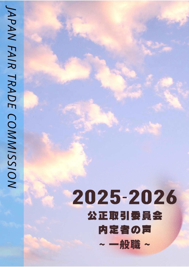 内定者の声（一般職）