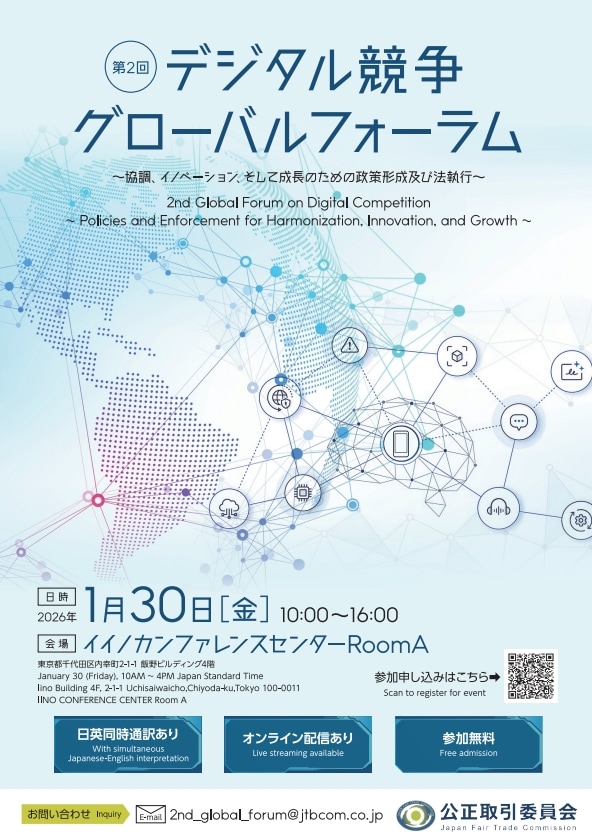 第2回デジタル競争グローバルフォーラム