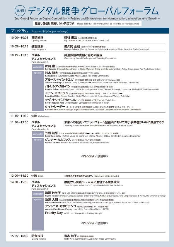 第2回デジタル競争グローバルフォーラムタイムテーブル