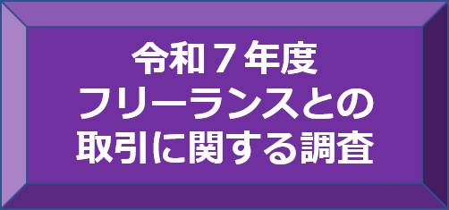 令和７年度フリーランスとの取引に関する調査