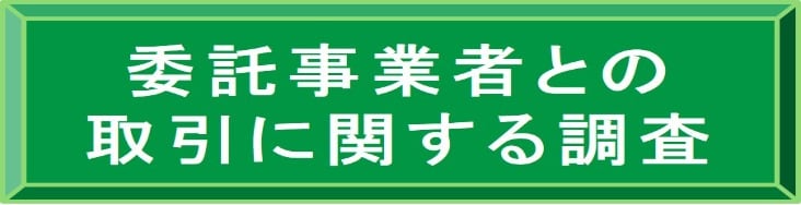 委託事業者との取引に関する調査
