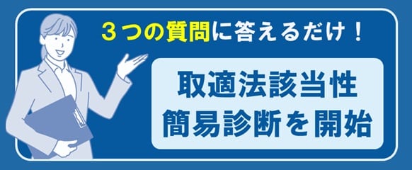 取適法簡易診断ツールバナー