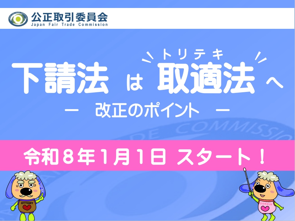 公正取引員会説明資料