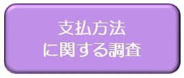 荷主との取引に関する調査