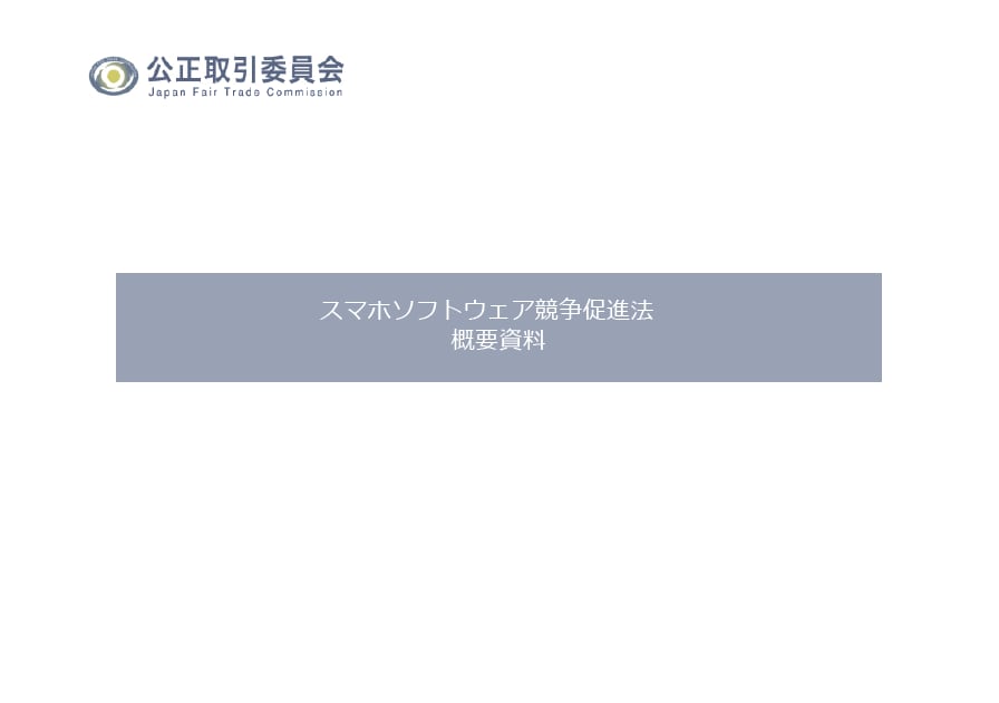 スマホ法概要