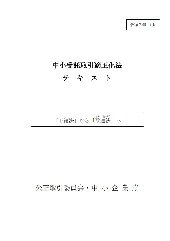 「下請法」は「取適法」へ~知っておきたい制度改正のポイント(要編集)