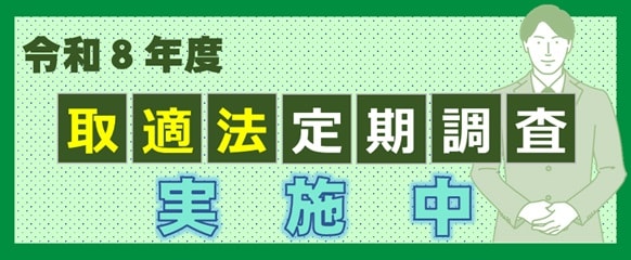 令和8年度取適法定期調査実施中