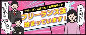 フリーランス法特設サイト