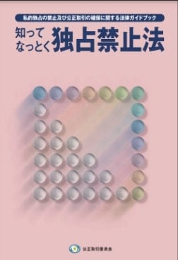 知ってなっとく独占禁止法