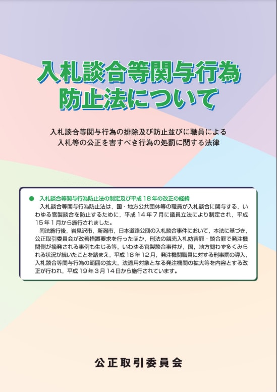 入札談合等関与行為防止法