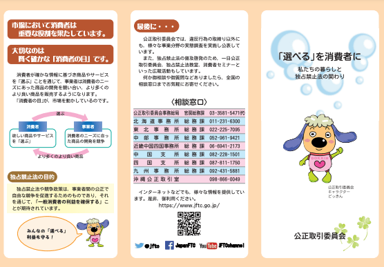 「選べる」を消費者に　私たちの暮らしと独占禁止法の関わり