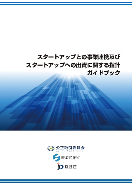 「スタートアップとの事業連携及びスタートアップへの出資に関する指針」ガイドブック