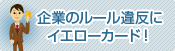 企業のルール違反にイエローカード！