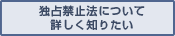 独占禁止法について詳しく知る