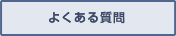 よくある質問はこちらのぺージから