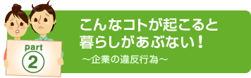 part2　こんなコトが起こると暮らしがあぶない！