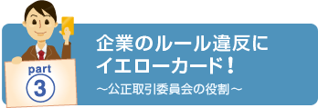 part3　企業のルール違反にイエローカード！