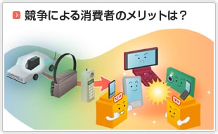 競争による消費者のメリットについて詳しく見る