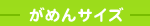 がめんサイズ