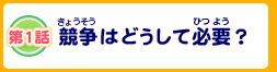 第1話 競争はどうして必要？