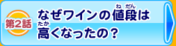 第2話 なぜワインの値段は高くなったの？？