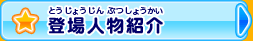 登場人物紹介