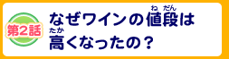 第2話 なぜワインの値段は高くなったの？？