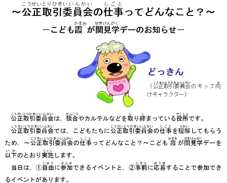 平成30年度こども霞が関見学デーについて 公正取引委員会