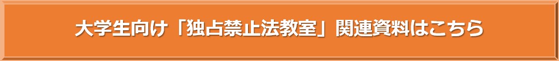 大学生向け独占禁止法教室関連資料一覧