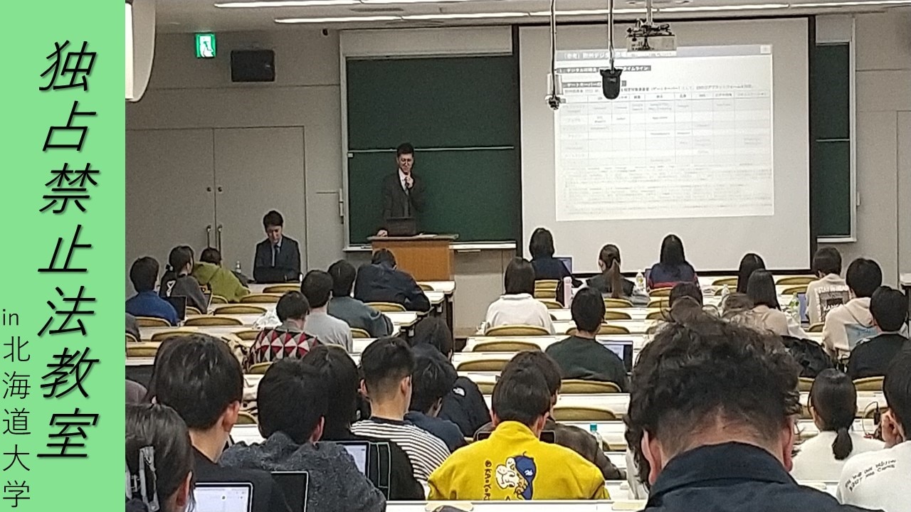 北海道大学の独禁法教室の写真1