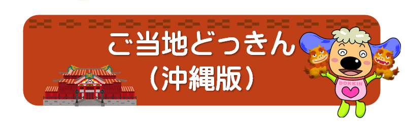 banner3_okinawa_gotouchi.png