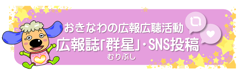 /banner4_okinawa_kouhou.png