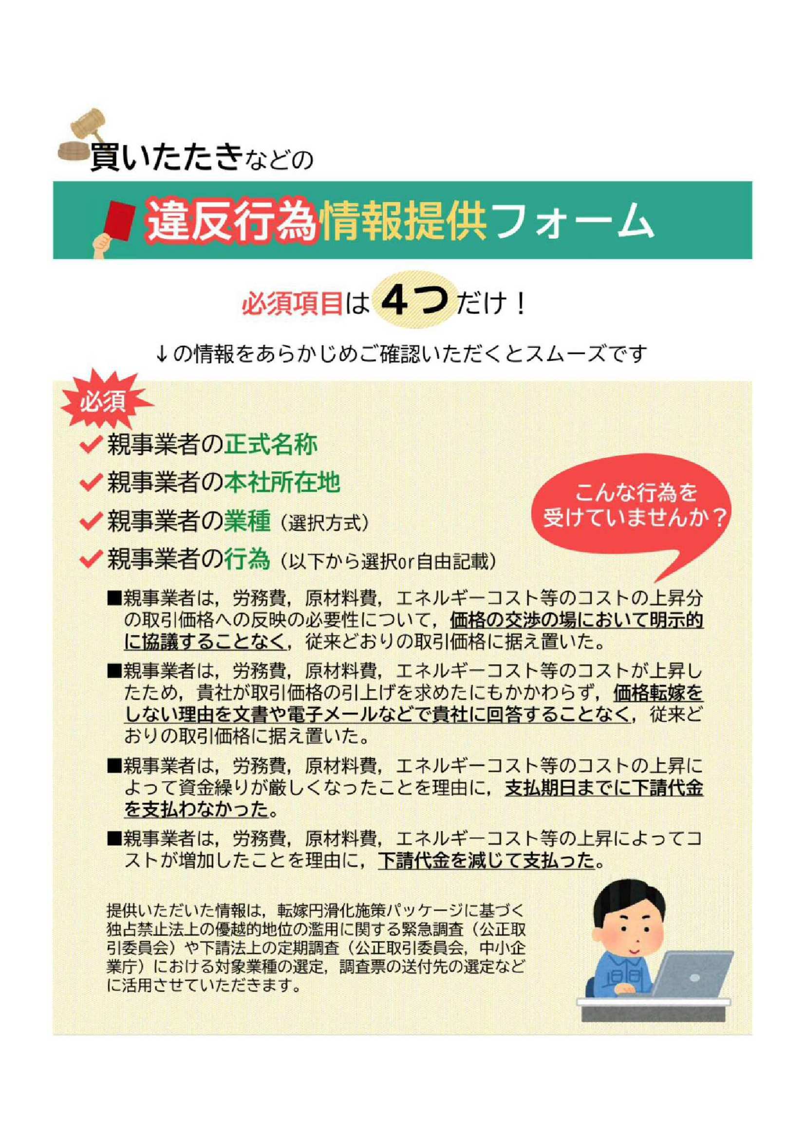 (違反行為情報提供フォーム)