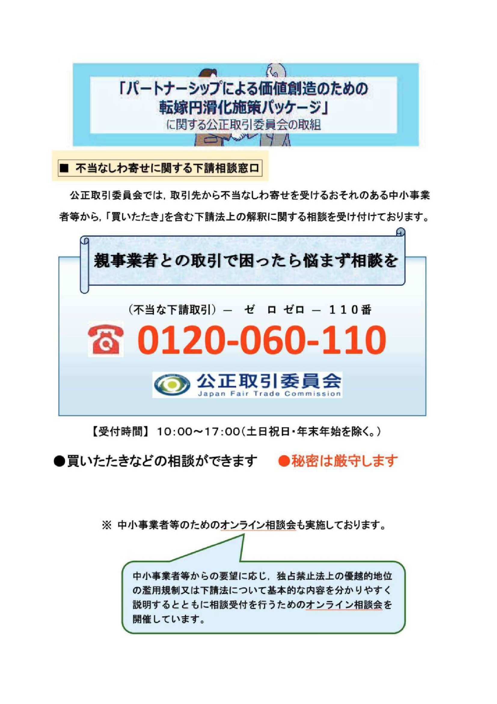 (不当なしわ寄せに関する下請相談窓口)
