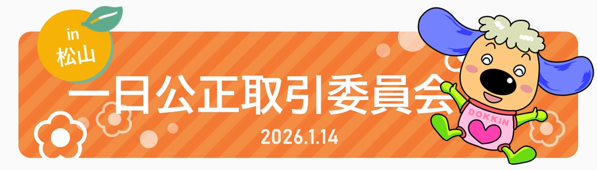 2601114一日公取バナー