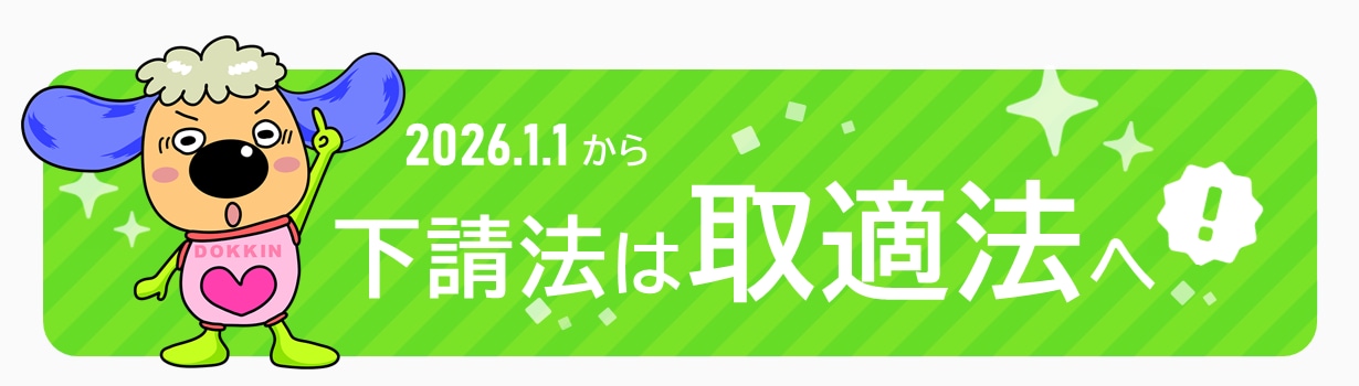 取適法バナー