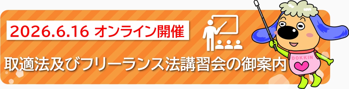 取適法及びフリーランス法講習会バナー