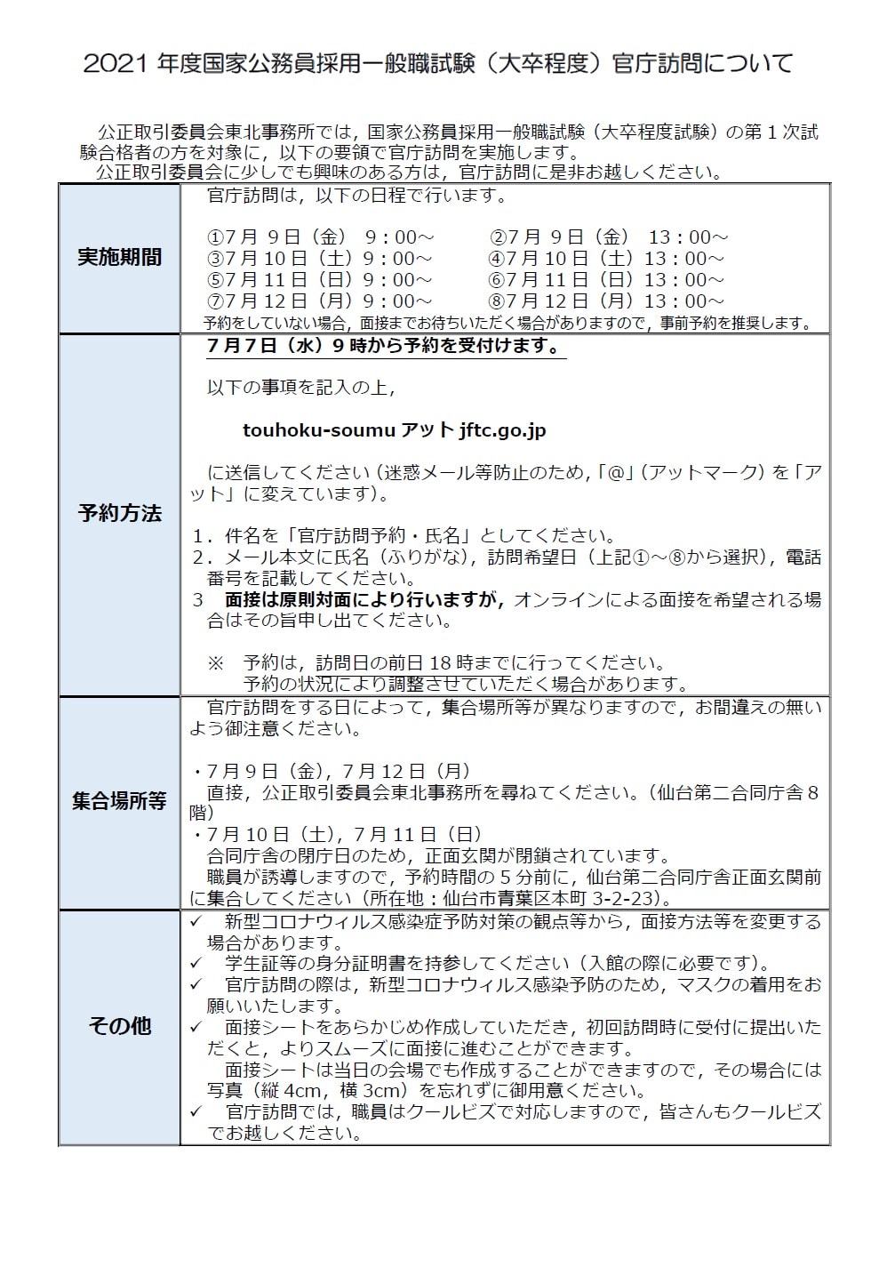 官庁訪問の実施について
