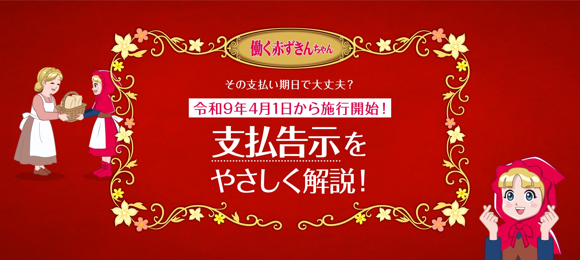 働く赤ずきんちゃん　その支払い期日で大丈夫？　令和9年4月1日から施行開始！　支払告示をやさしく解説！