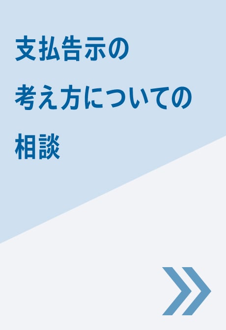 支払告示の考え方についての相談